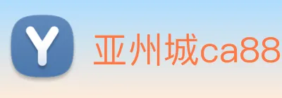亚州城ca88 Logo